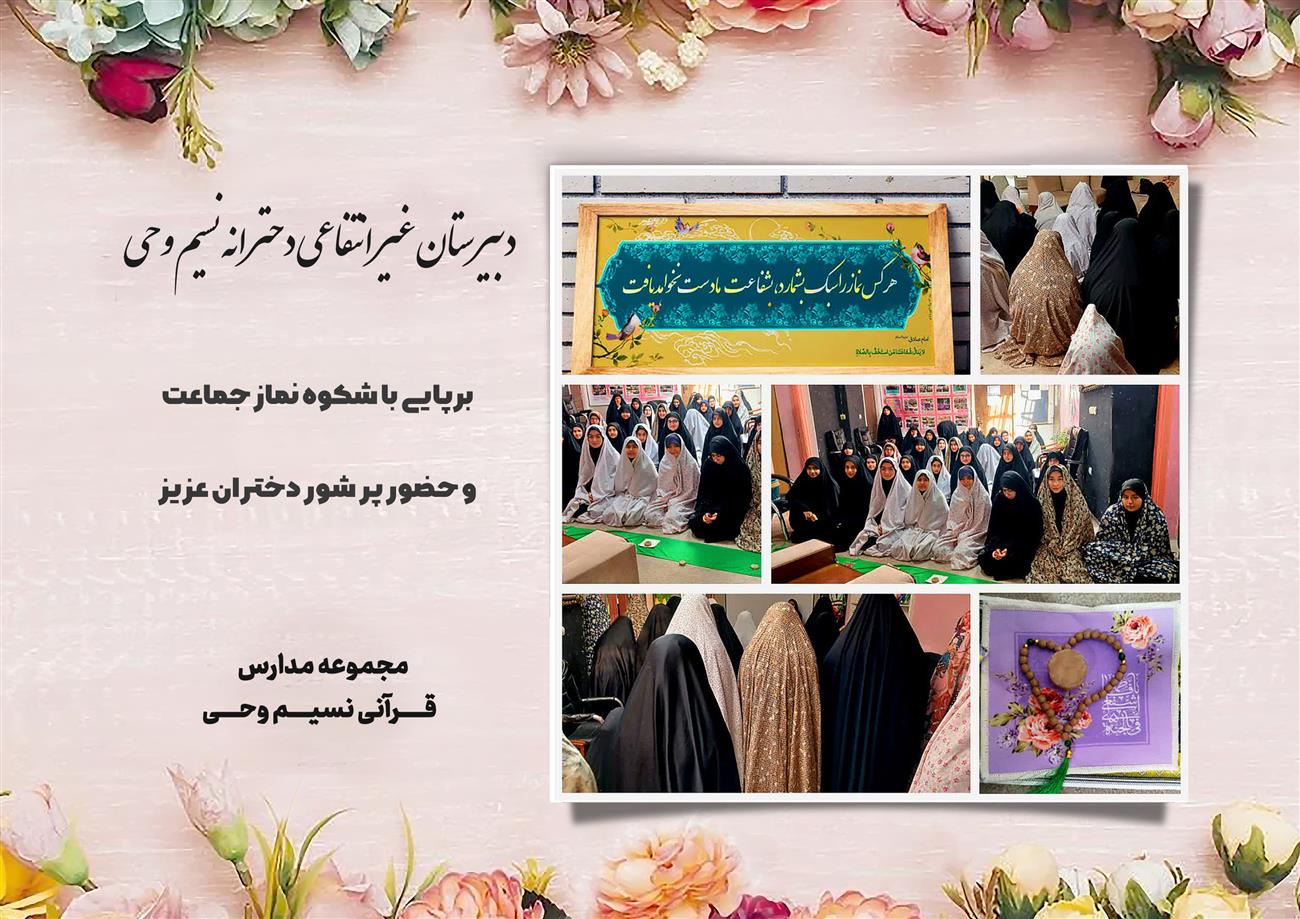 مدرسه نسیم وحی_بهترین مدرسه مشهد_بهترین مدارس دخترانه_مدارس قرآنی در مشهد_دوره دوم متوسطه در مشه_دوره اول متوسطه در مشهد_ دبستان در مشهد_ کودکستان در مشهد_ پیش دبستانی در مشهد_ مجموعه مدارس نسیم وحی_ مدارس برتر مشهد_ بهترین مدارس غیر انتفاعی_ مدرسه انقلابی _ مدرسه قرآنی_ مدارس نمونه_ مدرسه حاج قاسم_ بهترین مدرسه غیر دولتی_ بهترین مدارس دخترانه_ مدرسه نمونه در مشهد_ مدرسه برتر مشهد_مدرسه نمونه در مشهد_عالی ترین مدارس مشهد_مدرسه برند_بهترین مدرسه علمی و مذهبی